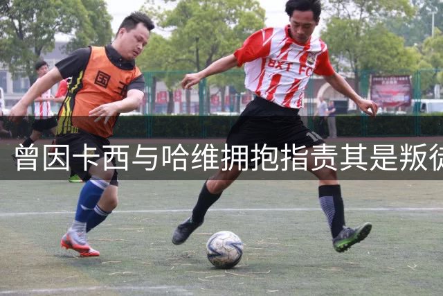 曾因卡西与哈维拥抱指责其是叛徒，穆帅：皇马vs巴萨就是战争